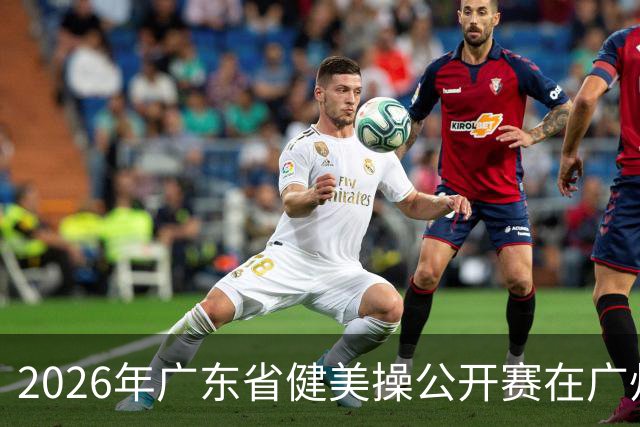 2026年广东省健美操公开赛在广州举行